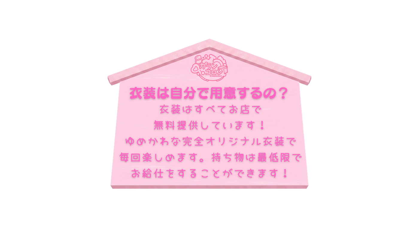 衣装は自分で用意するの？ いいえ、衣装はすべてお店で無料提供しています。ゆめかわな完全オリジナル衣装を毎回楽しめます。持ち物は最低限でお給仕をすることができます！